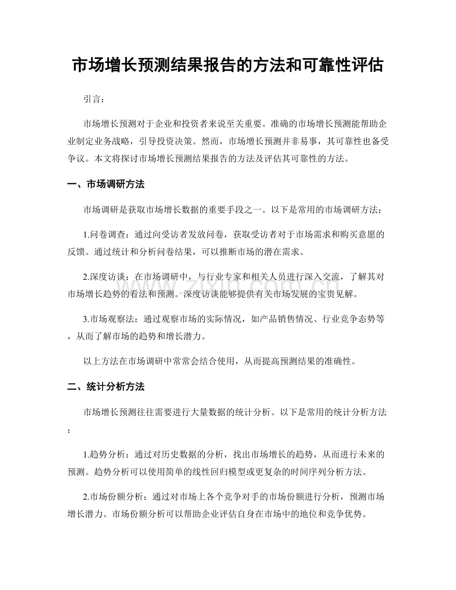 市场增长预测结果报告的方法和可靠性评估.docx_第1页