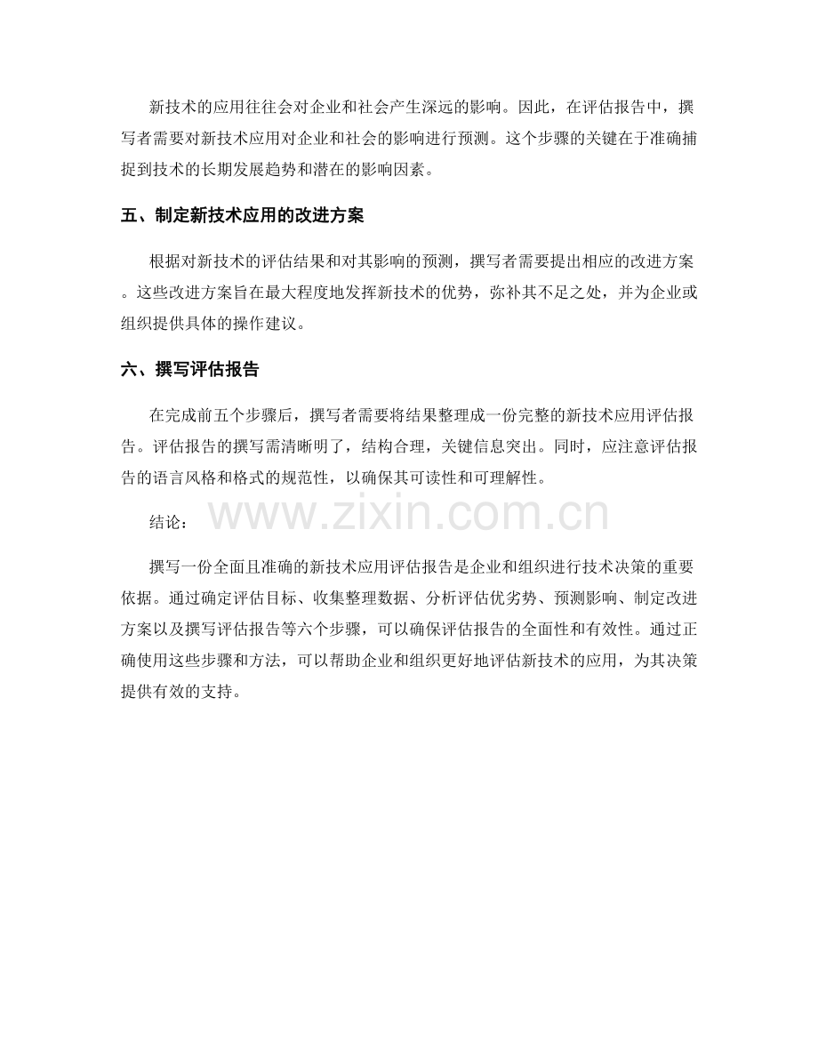 新技术应用评估报告的撰写步骤与方法.docx_第2页