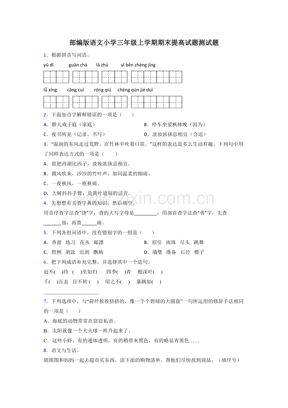 部编版语文小学三年级上学期期末提高试题测试题.doc_第1页