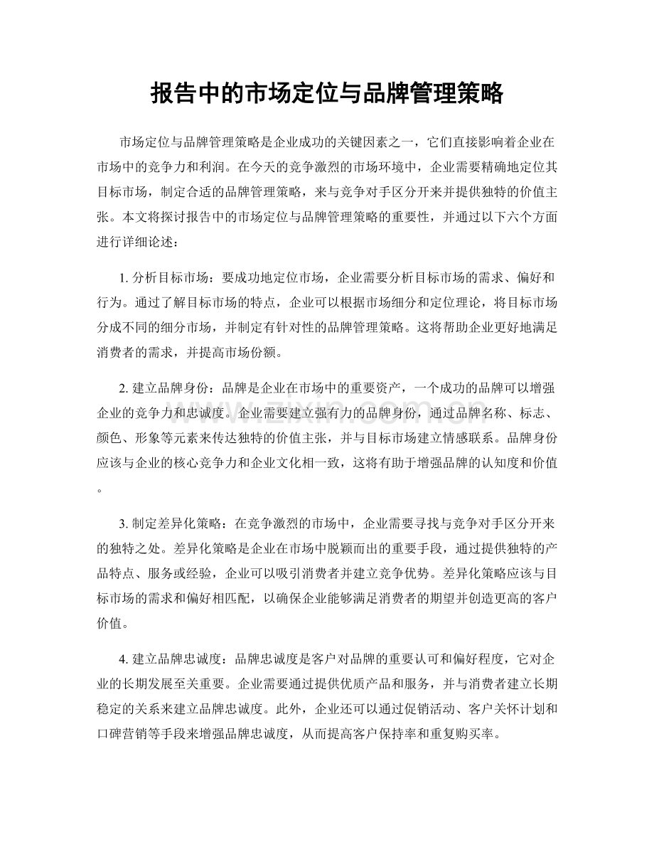 报告中的市场定位与品牌管理策略.docx_第1页