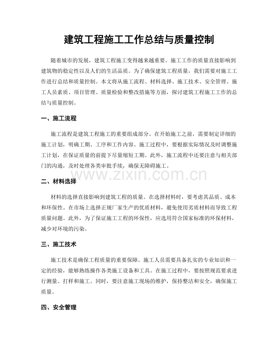 建筑工程施工工作总结与质量控制.docx_第1页