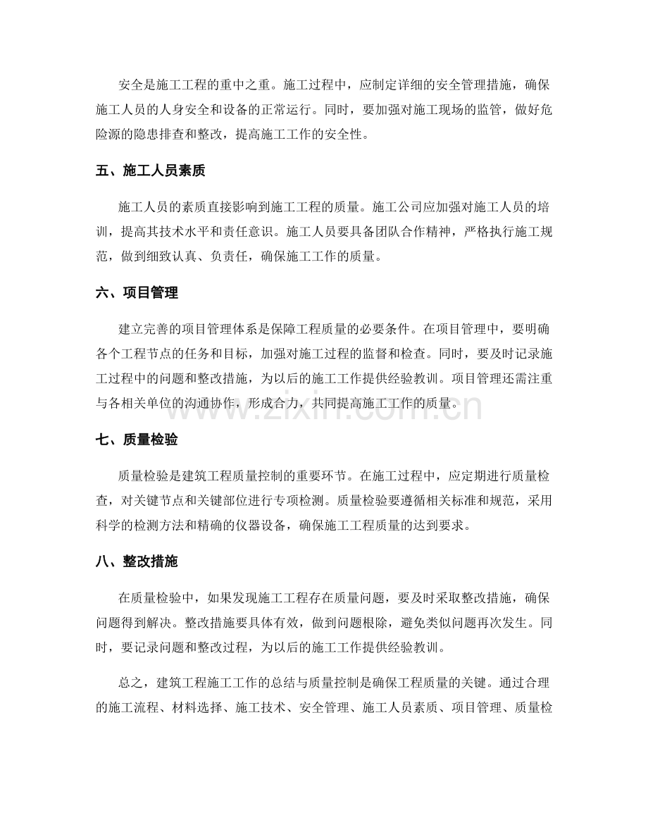 建筑工程施工工作总结与质量控制.docx_第2页