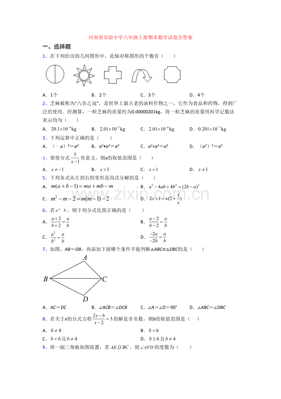 河南省实验中学八年级上册期末数学试卷含答案.doc_第1页