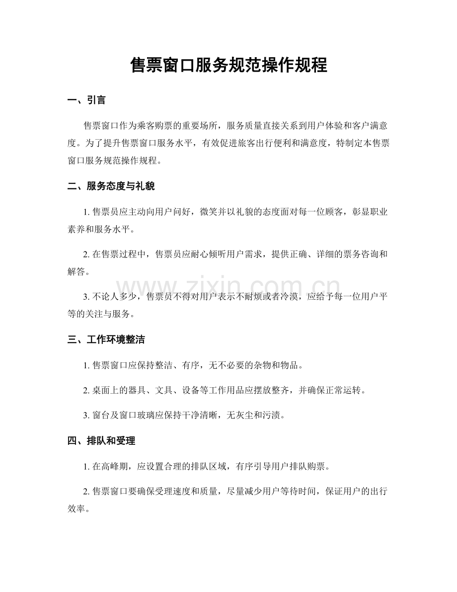 售票窗口服务规范操作规程.docx_第1页