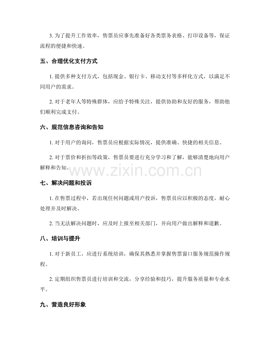 售票窗口服务规范操作规程.docx_第2页