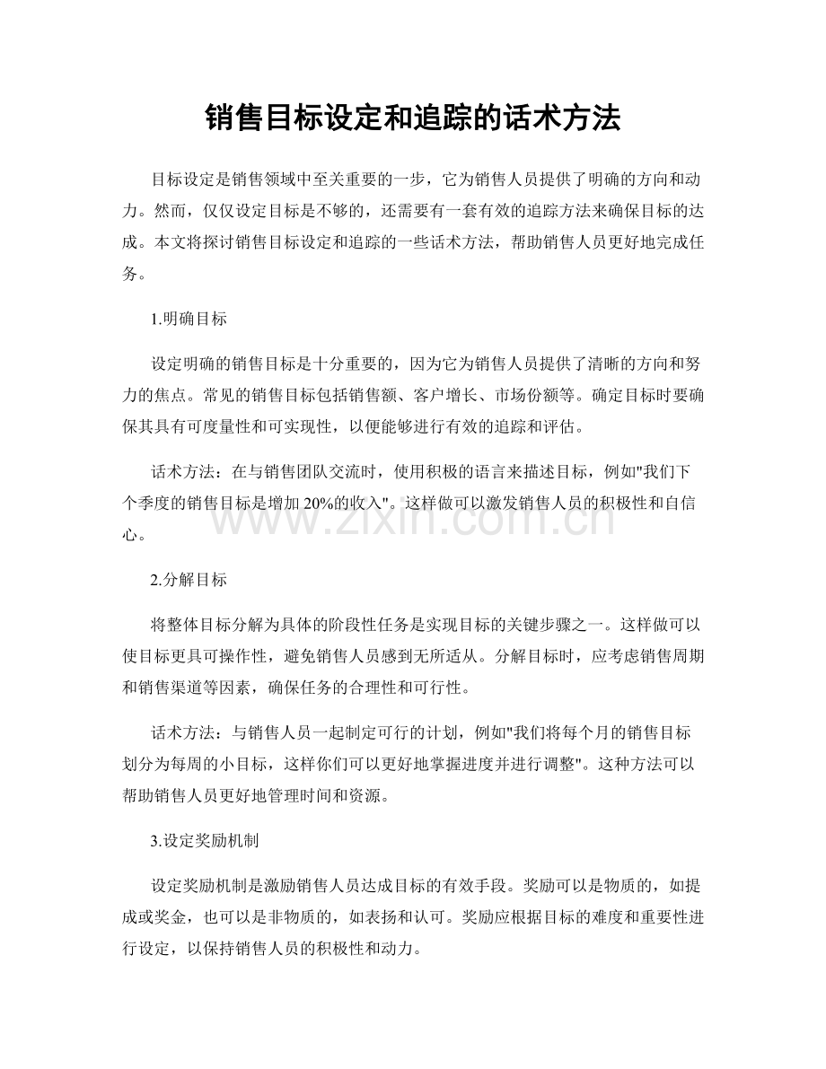 销售目标设定和追踪的话术方法.docx_第1页