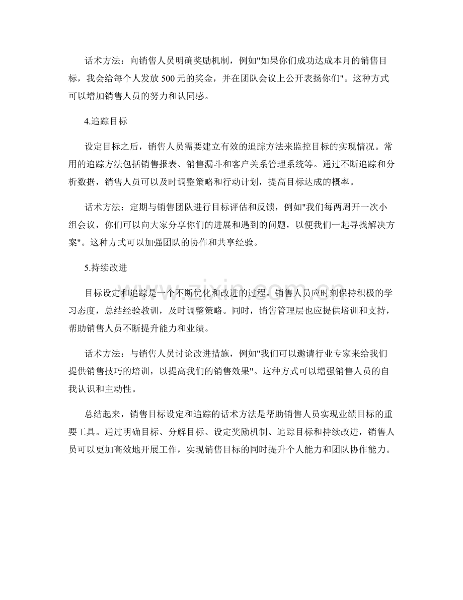 销售目标设定和追踪的话术方法.docx_第2页