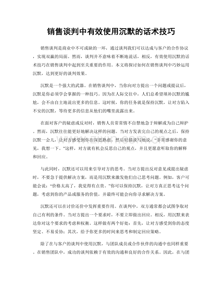 销售谈判中有效使用沉默的话术技巧.docx_第1页