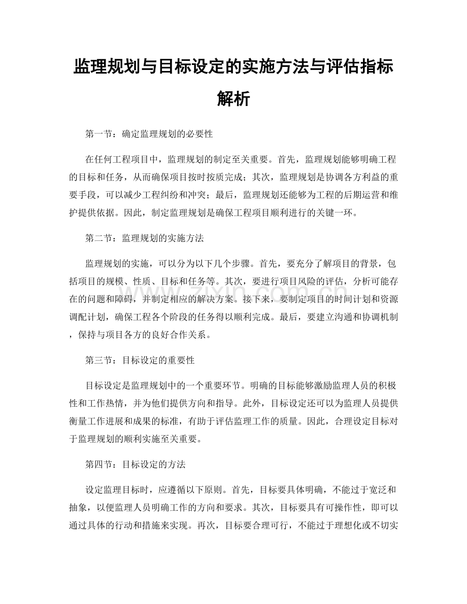 监理规划与目标设定的实施方法与评估指标解析.docx_第1页