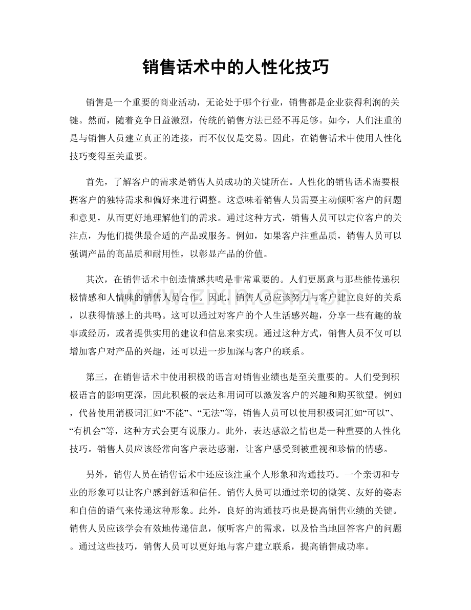 销售话术中的人性化技巧.docx_第1页