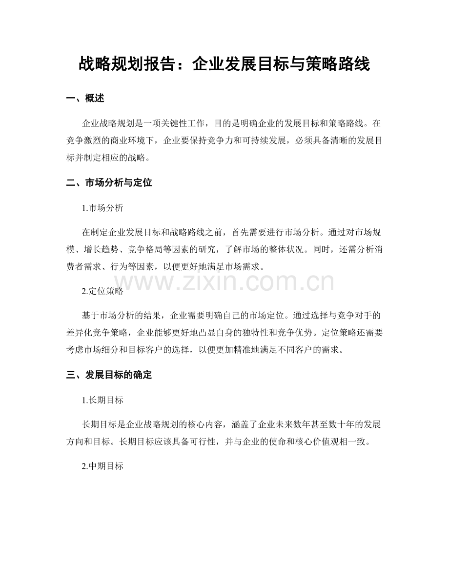 战略规划报告：企业发展目标与策略路线.docx_第1页