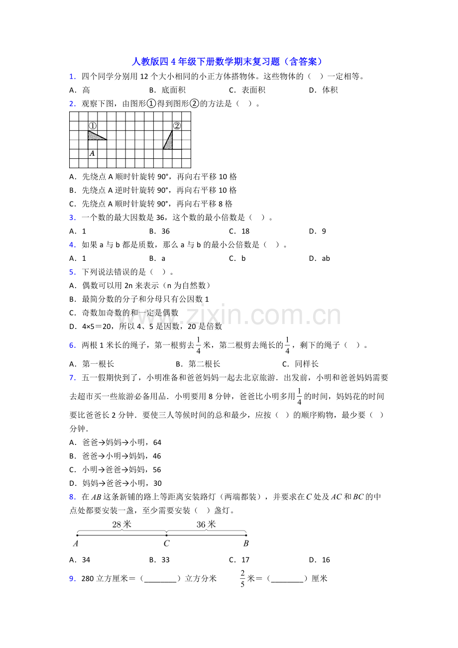 人教版四4年级下册数学期末复习题(含答案).doc_第1页