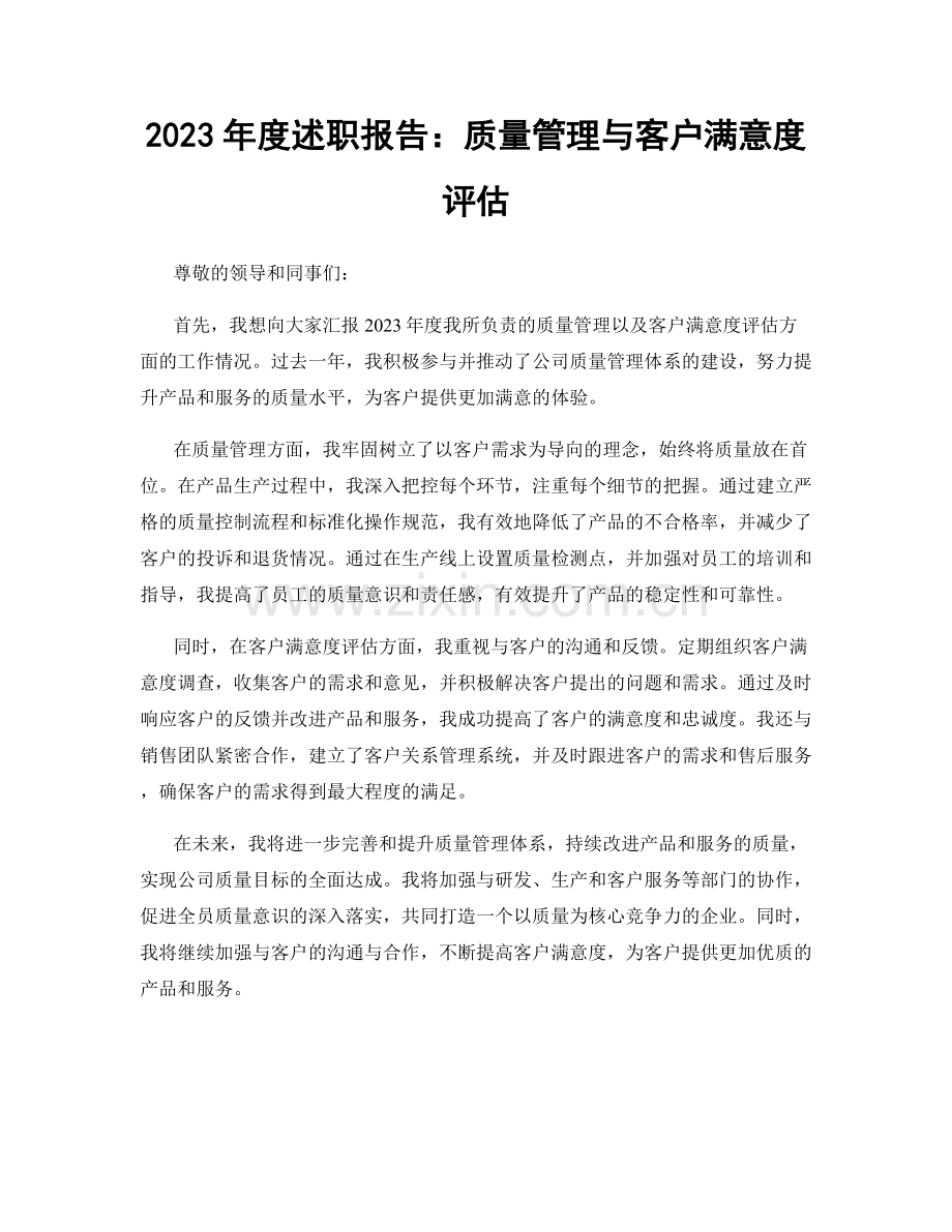 2023年度述职报告：质量管理与客户满意度评估.docx_第1页