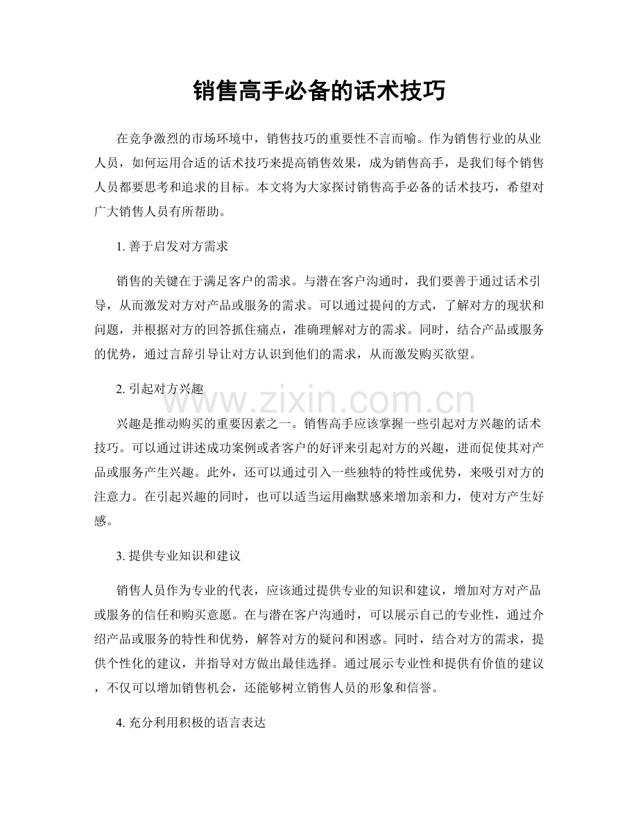 销售高手必备的话术技巧.docx_第1页