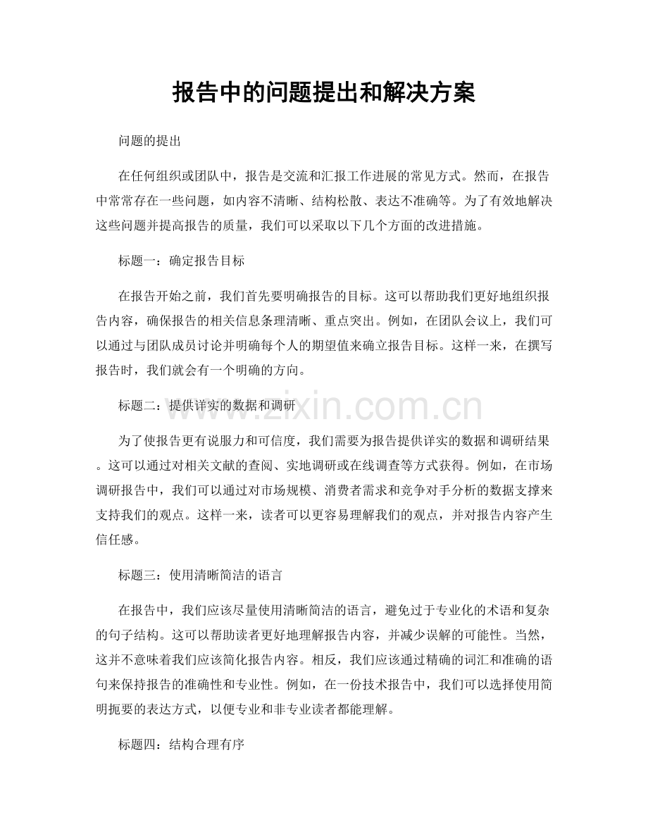 报告中的问题提出和解决方案.docx_第1页