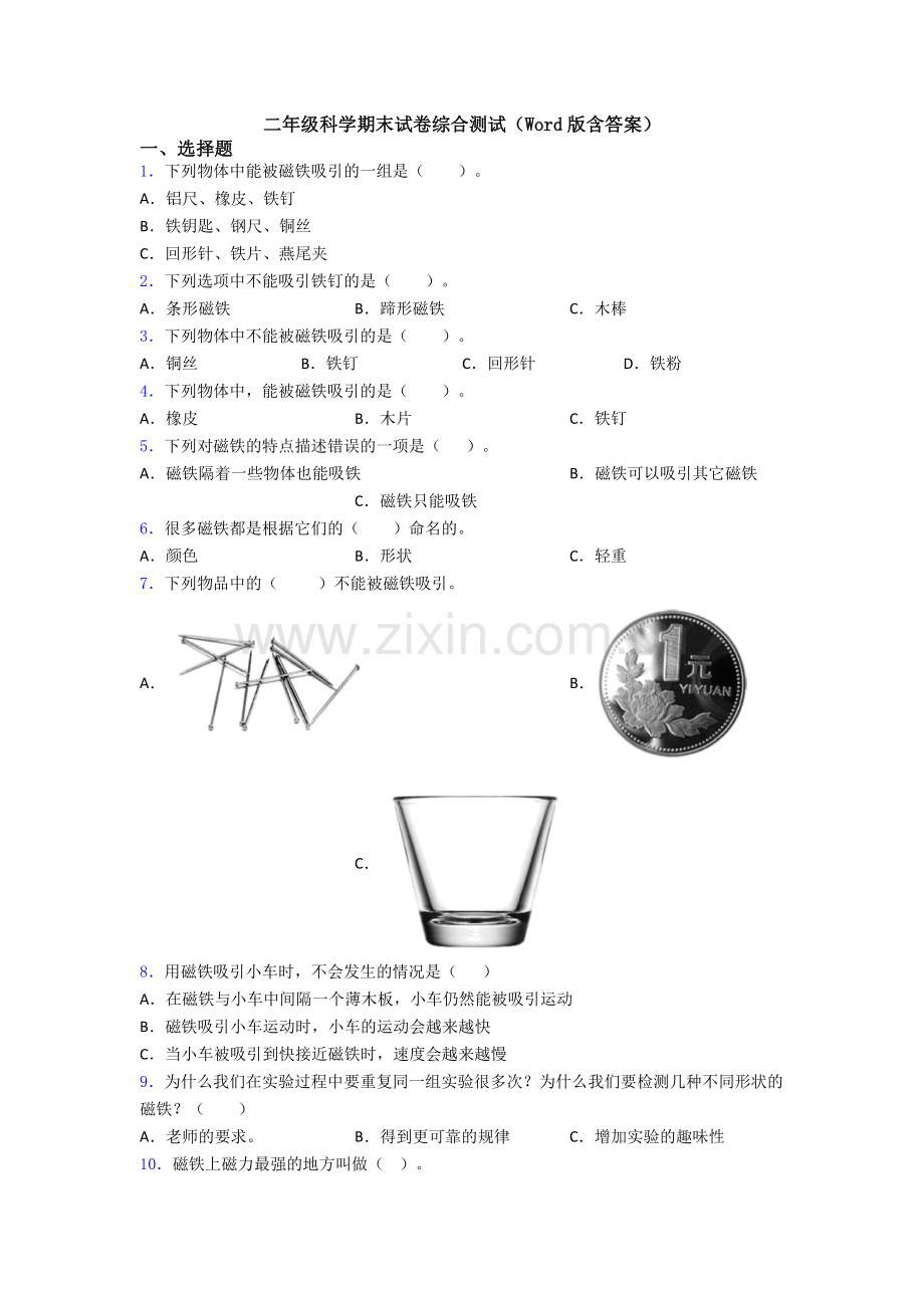 二年级科学期末试卷综合测试(Word版含答案).doc_第1页