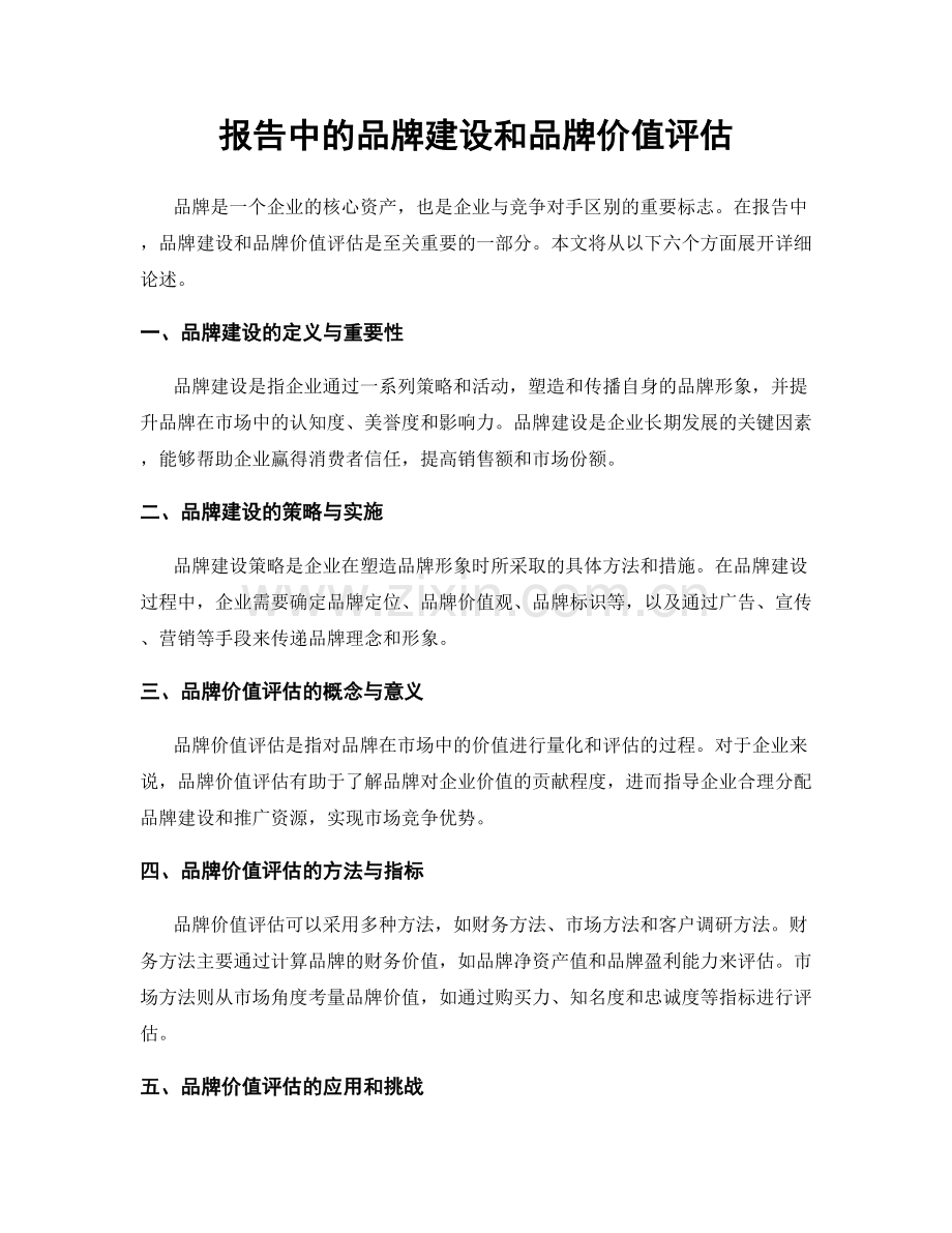 报告中的品牌建设和品牌价值评估.docx_第1页