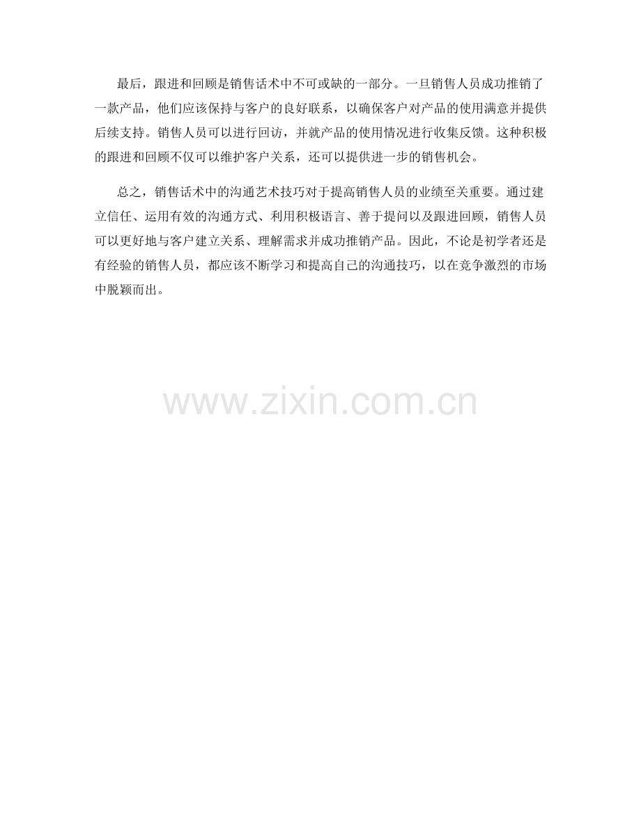 销售话术中的沟通艺术技巧.docx_第2页