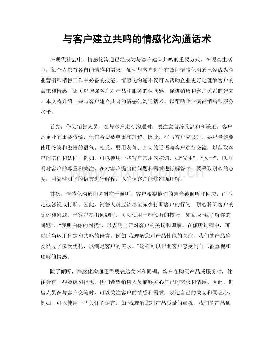 与客户建立共鸣的情感化沟通话术.docx_第1页