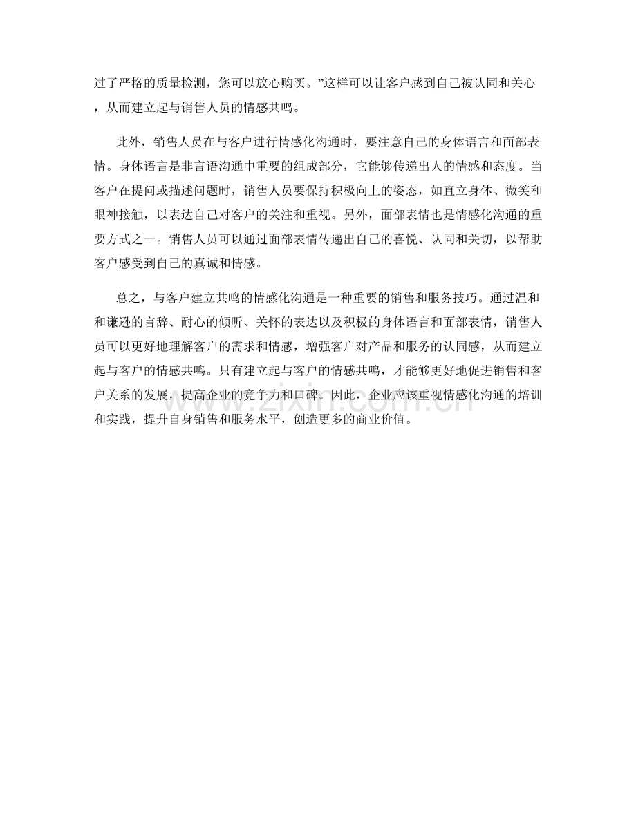 与客户建立共鸣的情感化沟通话术.docx_第2页