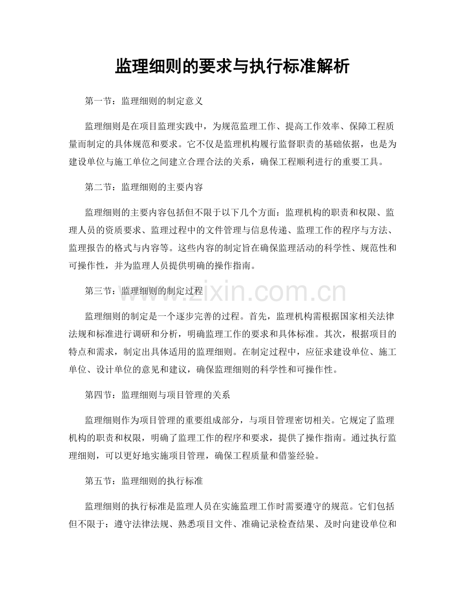 监理细则的要求与执行标准解析.docx_第1页