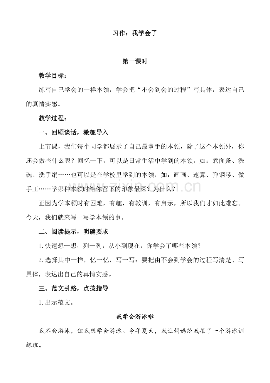 人教部编版习作：我学会了--------教案.doc_第1页