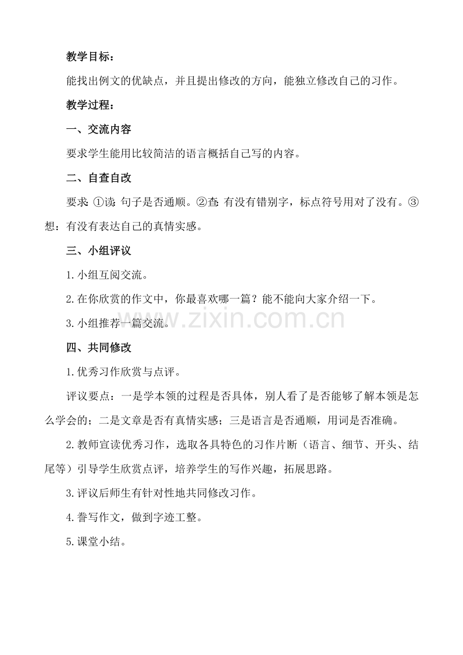 人教部编版习作：我学会了--------教案.doc_第3页