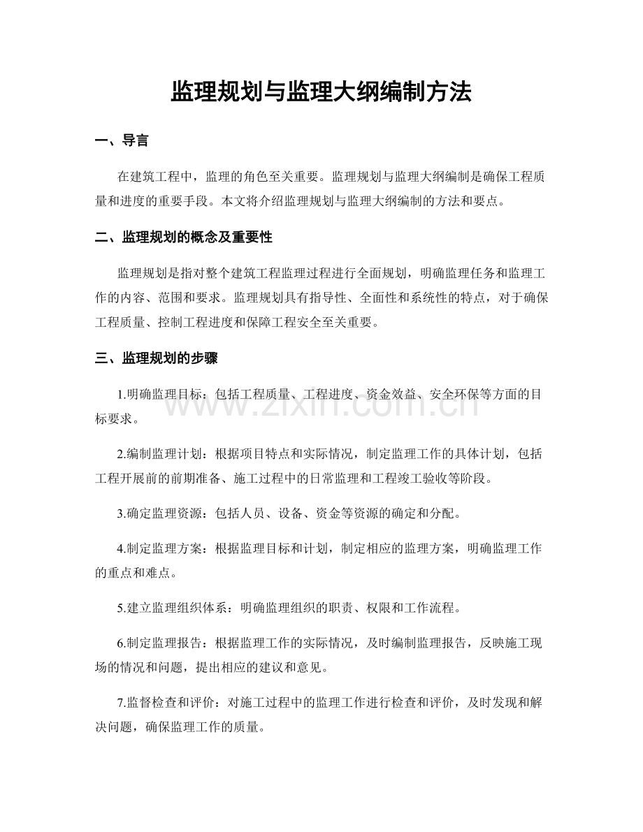 监理规划与监理大纲编制方法.docx_第1页