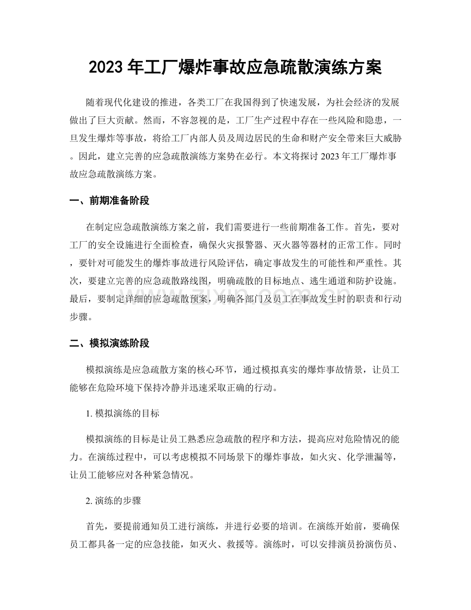 2023年工厂爆炸事故应急疏散演练方案.docx_第1页