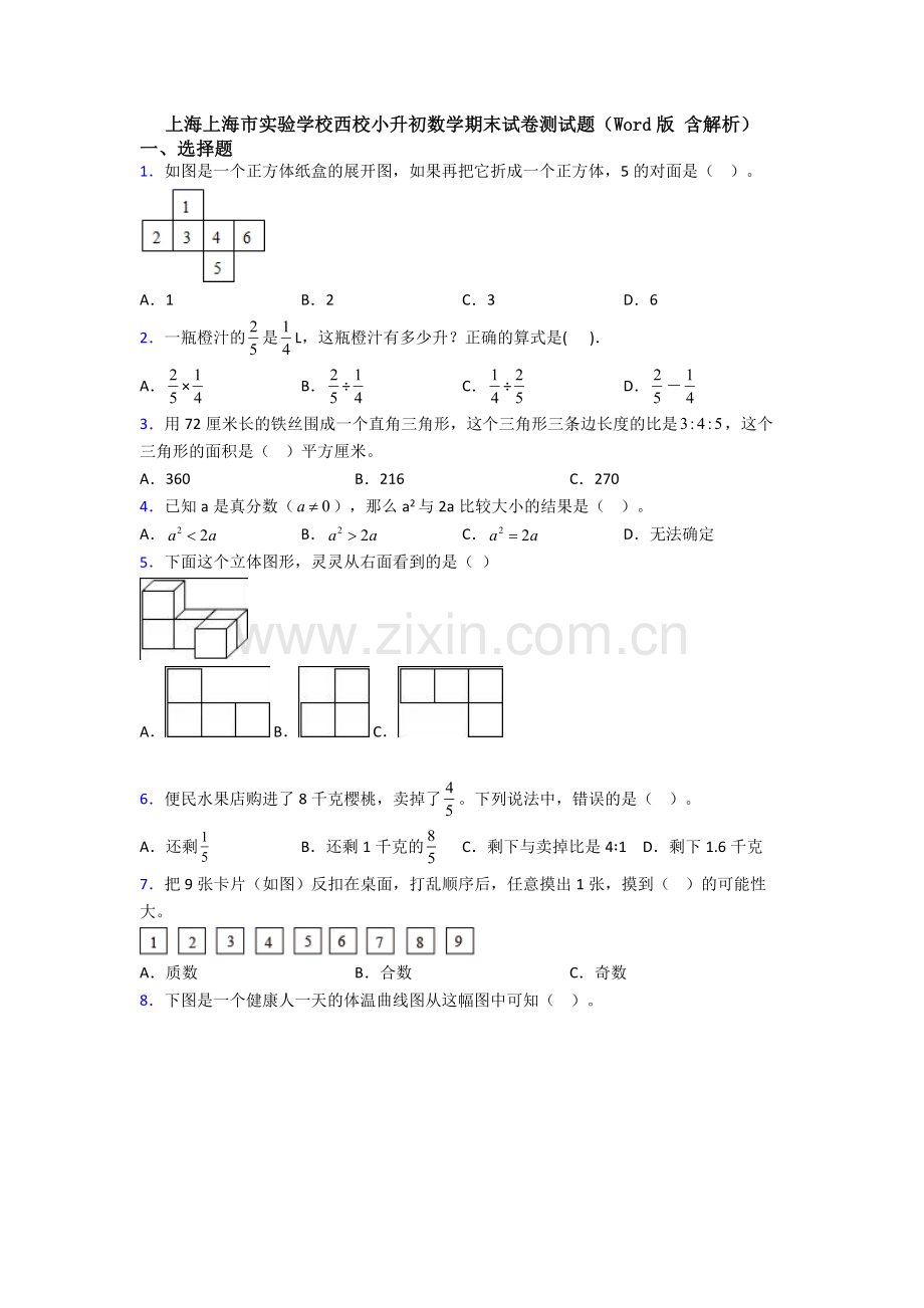 上海上海市实验学校西校小升初数学期末试卷测试题(Word版-含解析).doc_第1页