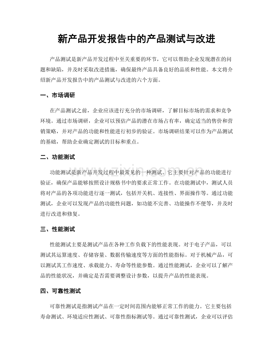 新产品开发报告中的产品测试与改进.docx_第1页