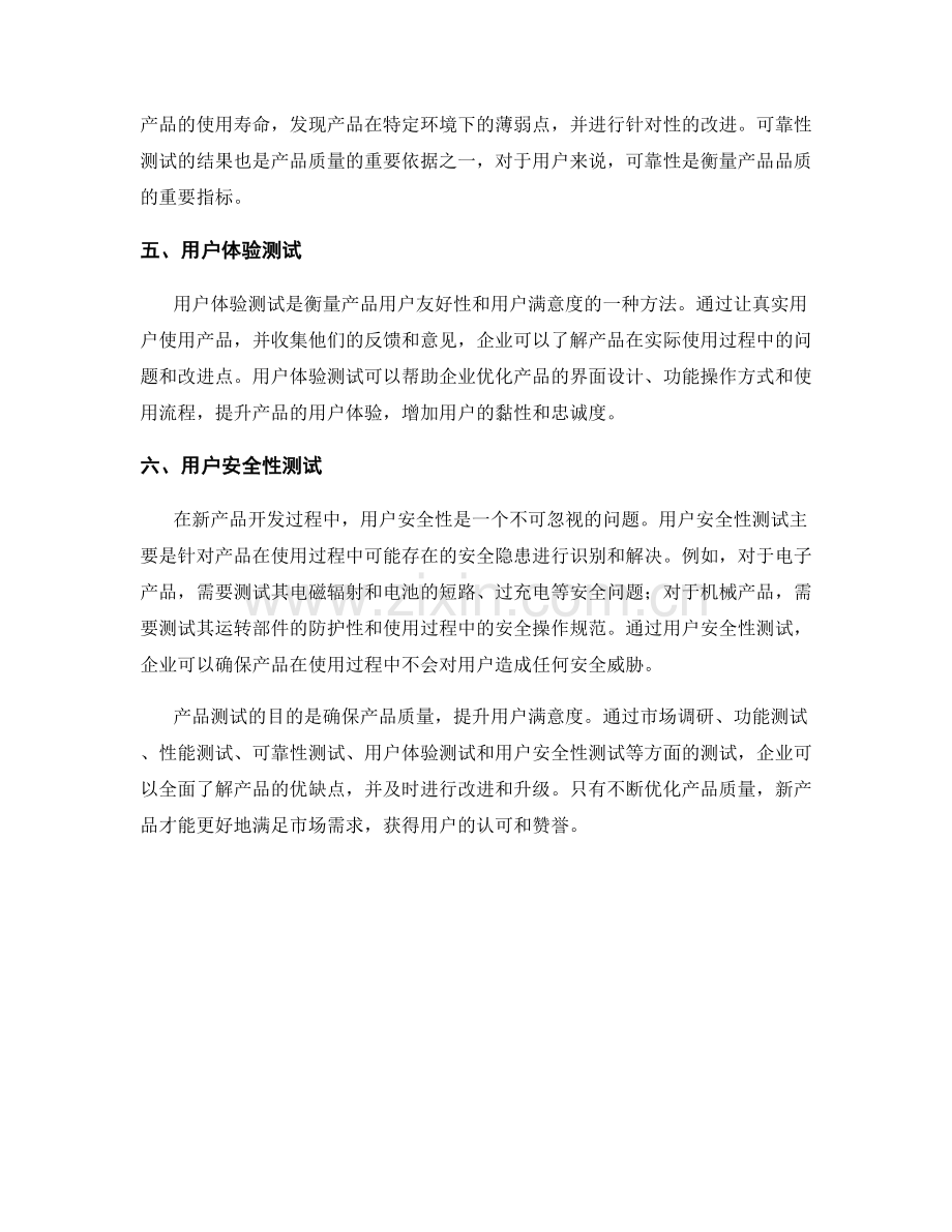 新产品开发报告中的产品测试与改进.docx_第2页