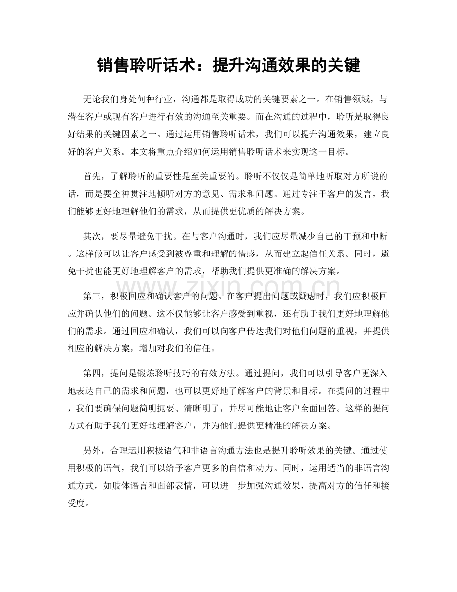 销售聆听话术：提升沟通效果的关键.docx_第1页