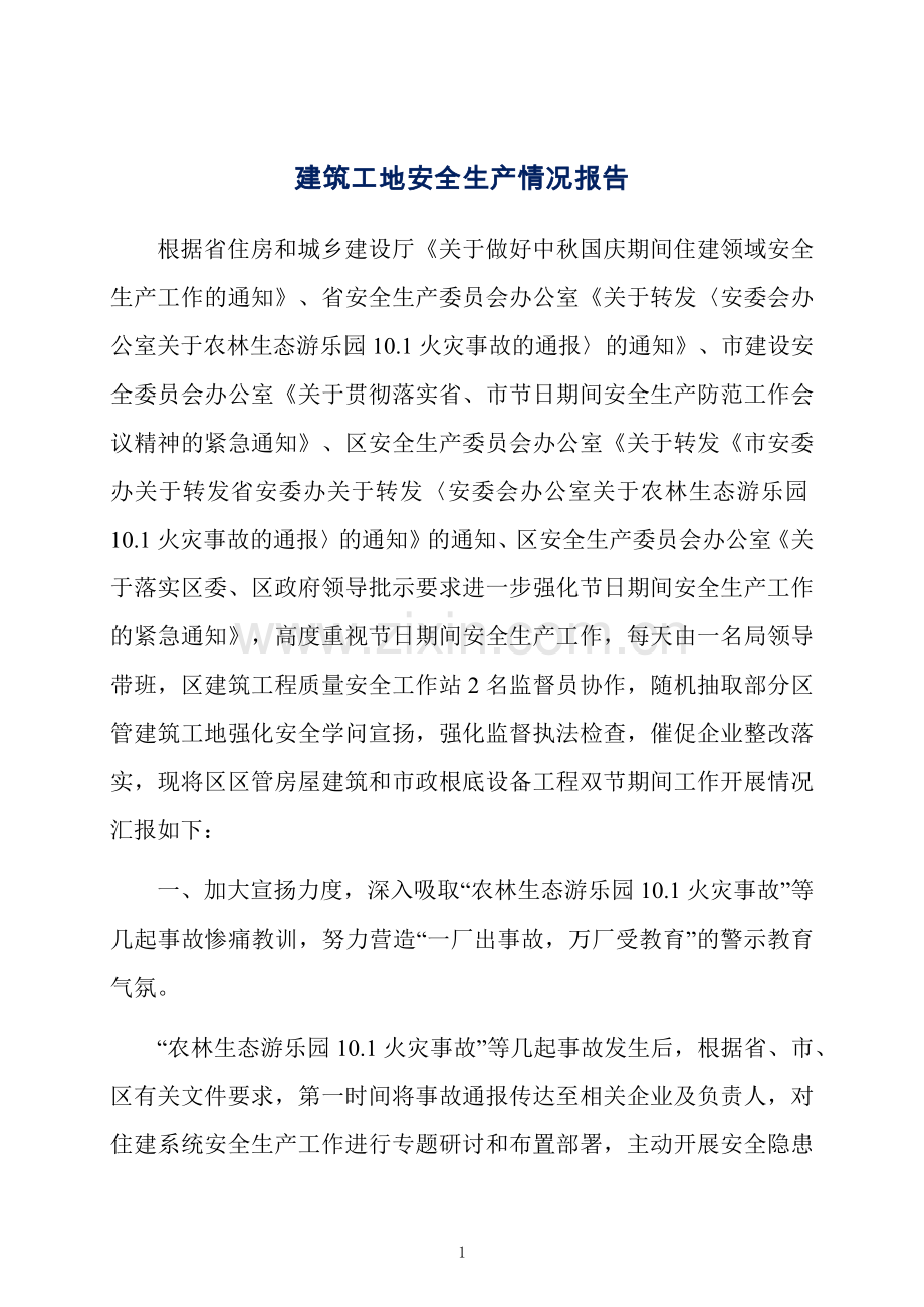 建筑工地安全生产情况报告.docx_第1页