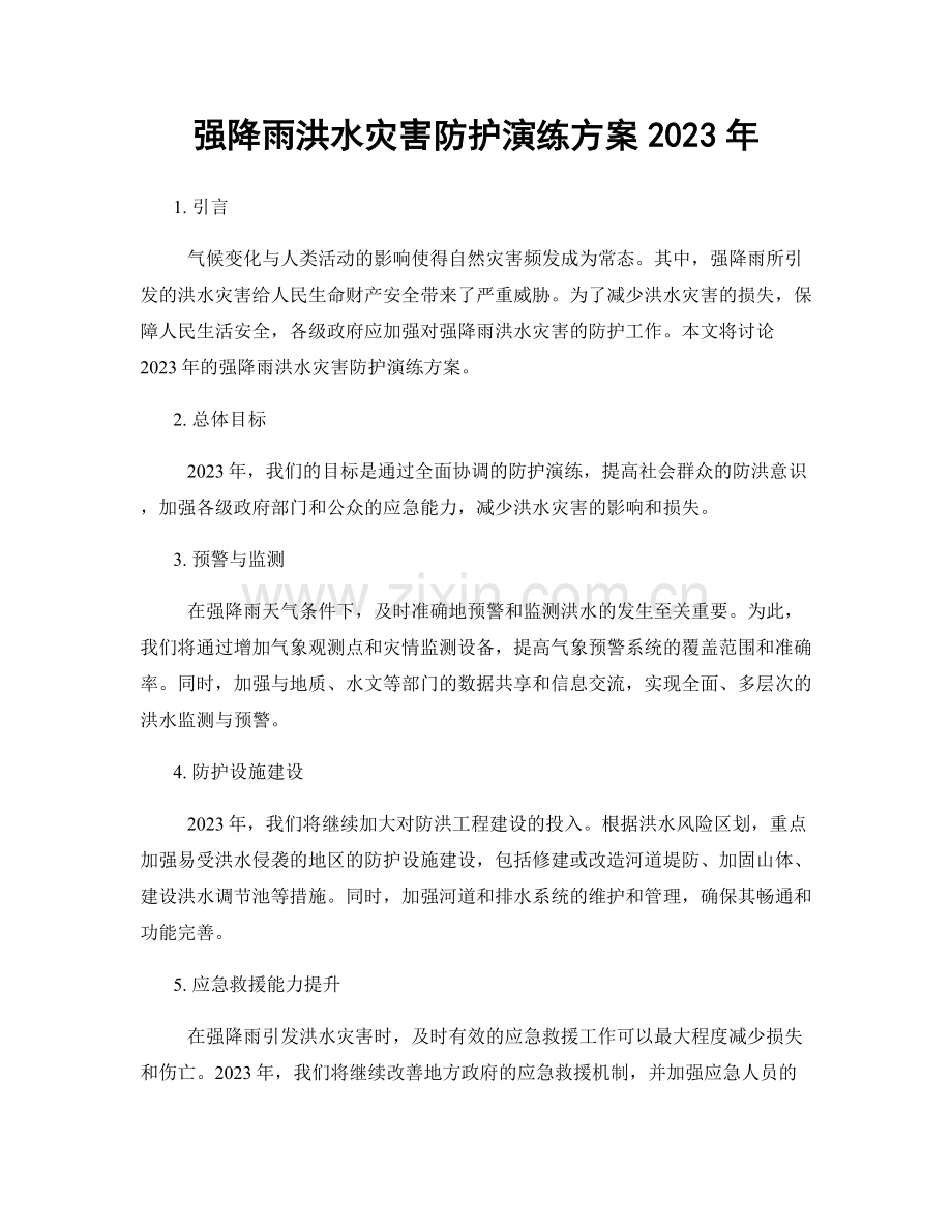 强降雨洪水灾害防护演练方案2023年.docx_第1页