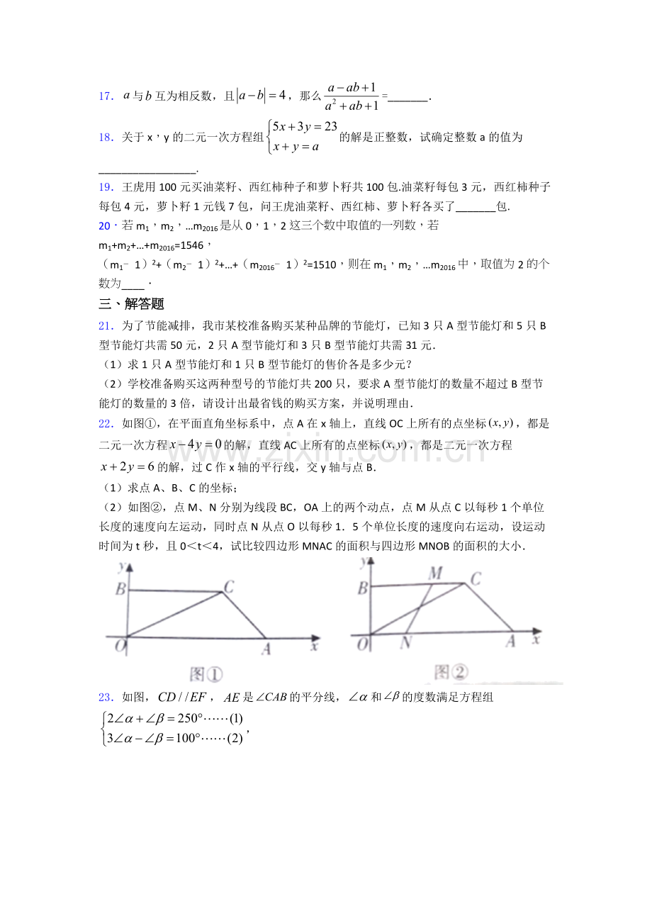 第八章-二元一次方程组单元-易错题难题提优专项训练试题.doc_第3页