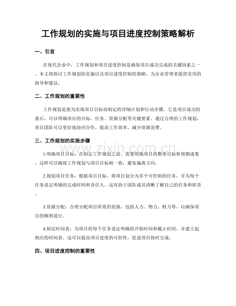 工作规划的实施与项目进度控制策略解析.docx_第1页