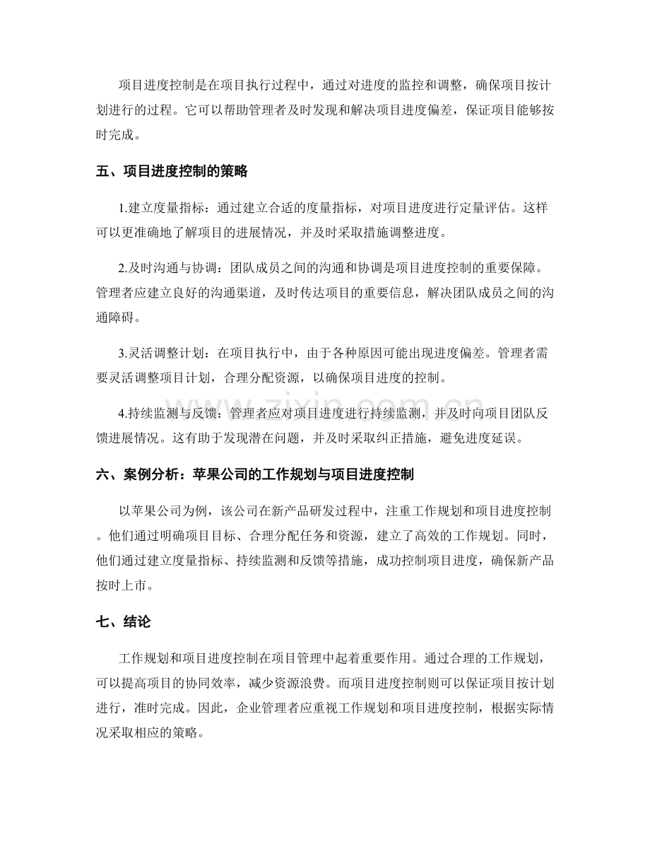 工作规划的实施与项目进度控制策略解析.docx_第2页