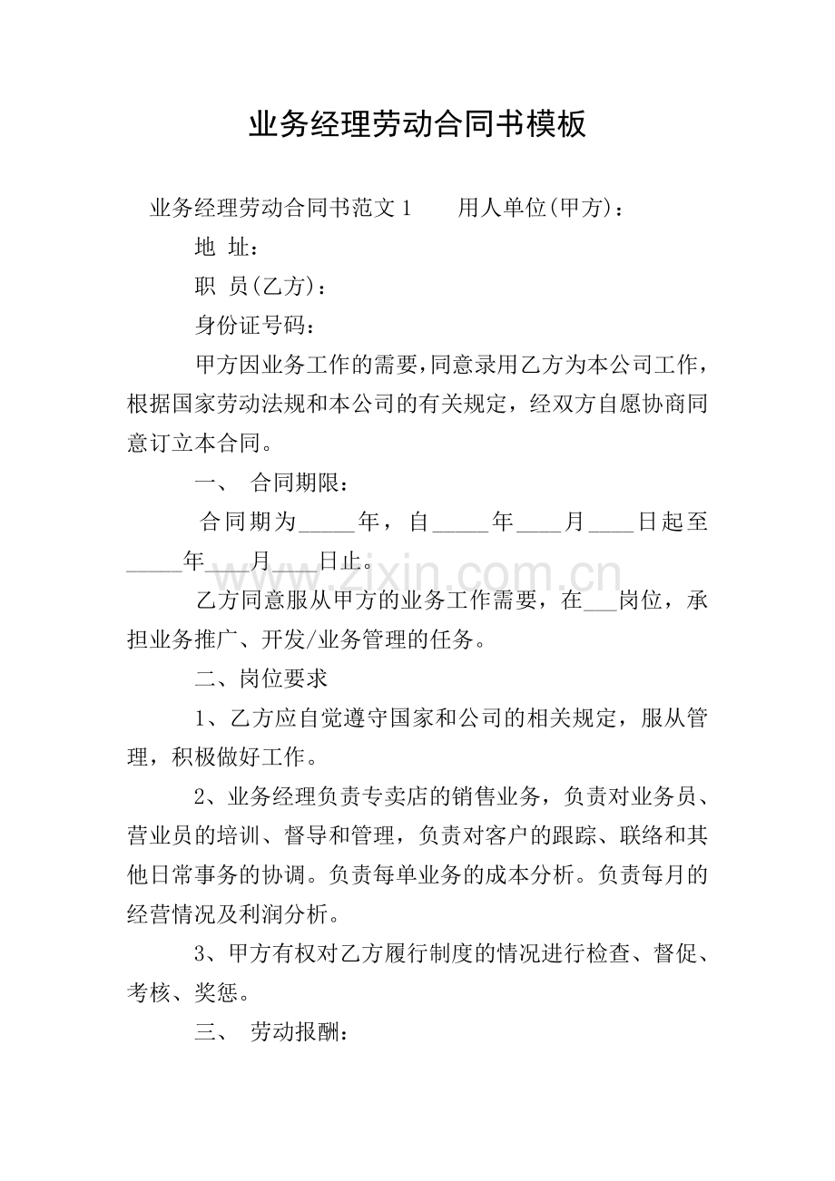 业务经理劳动合同书模板.doc_第1页