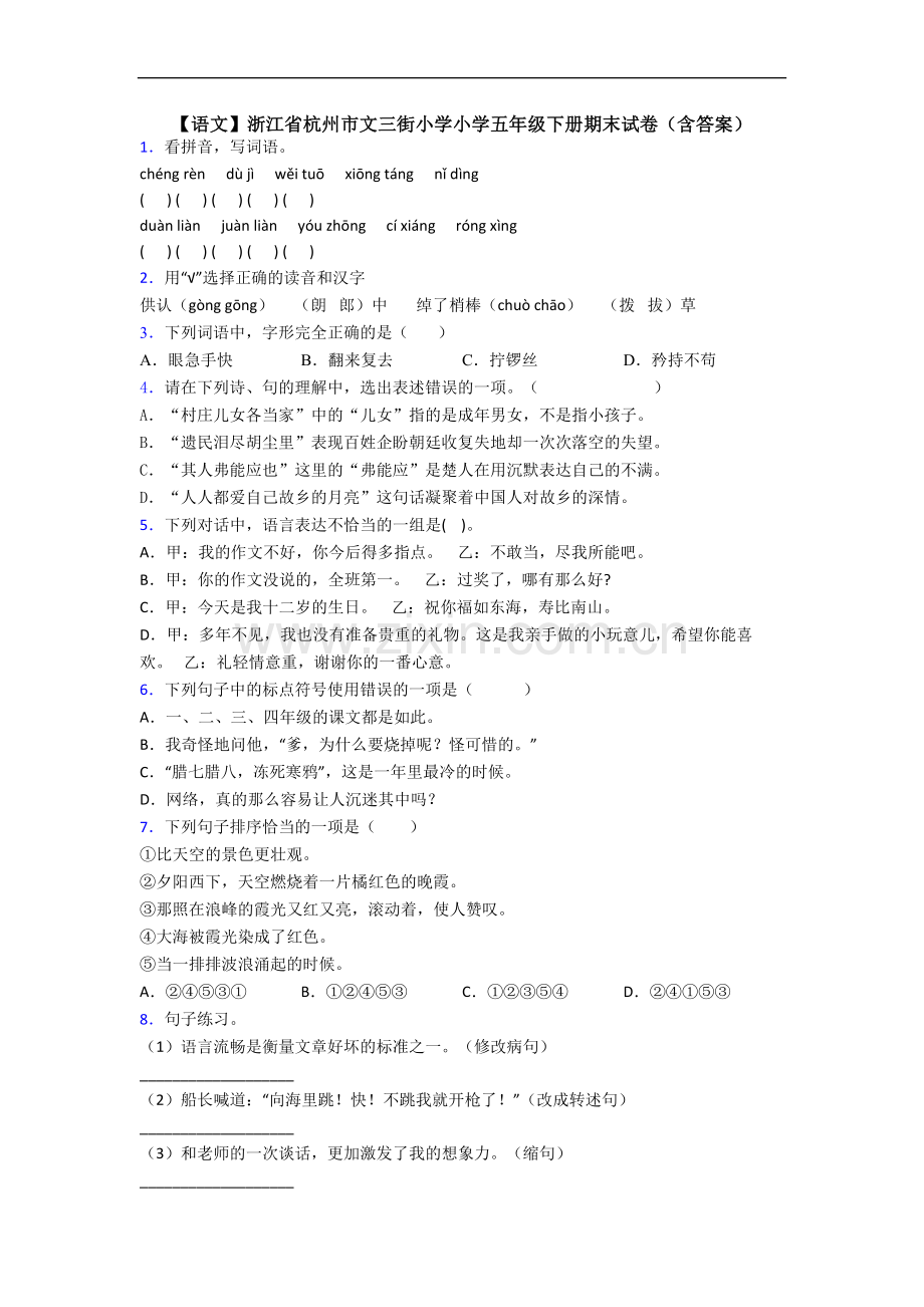 【语文】浙江省杭州市文三街小学小学五年级下册期末试卷(含答案).doc_第1页