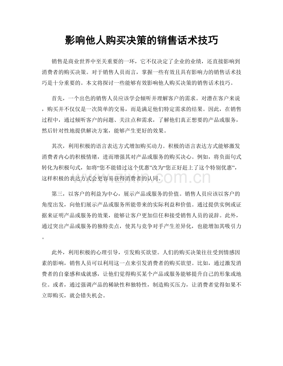 影响他人购买决策的销售话术技巧.docx_第1页