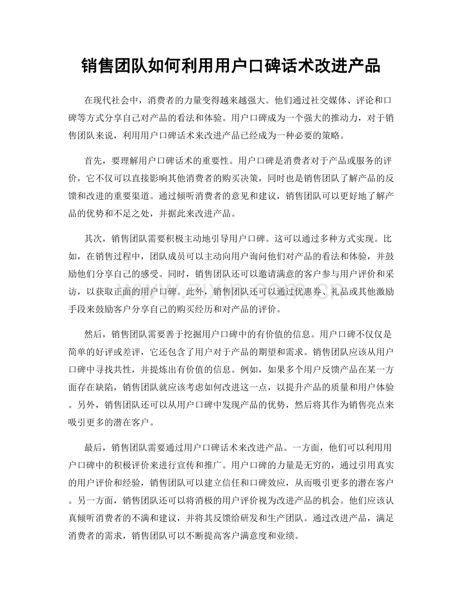 销售团队如何利用用户口碑话术改进产品.docx_第1页