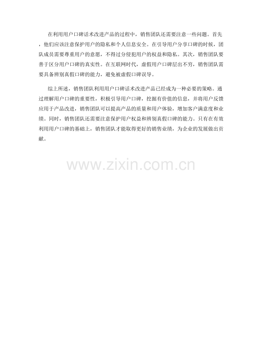 销售团队如何利用用户口碑话术改进产品.docx_第2页