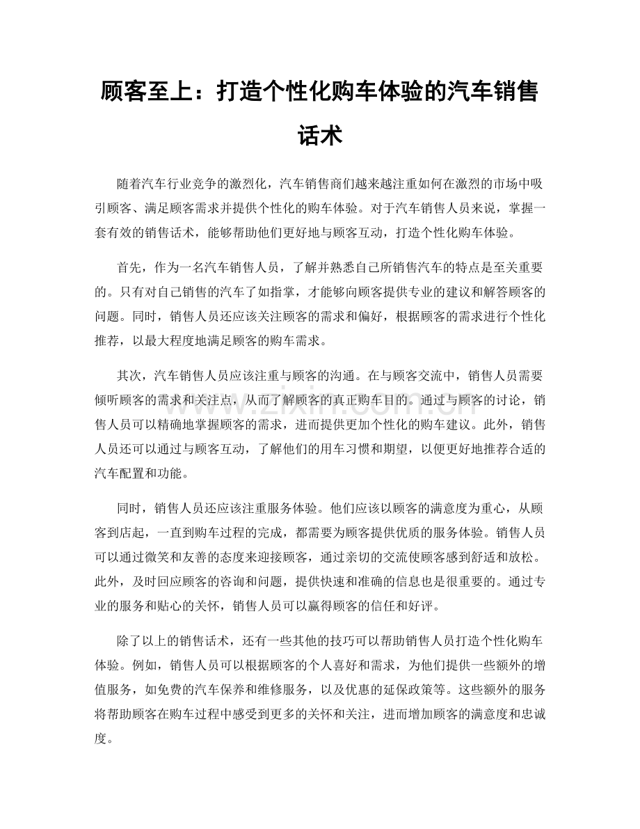 顾客至上：打造个性化购车体验的汽车销售话术.docx_第1页