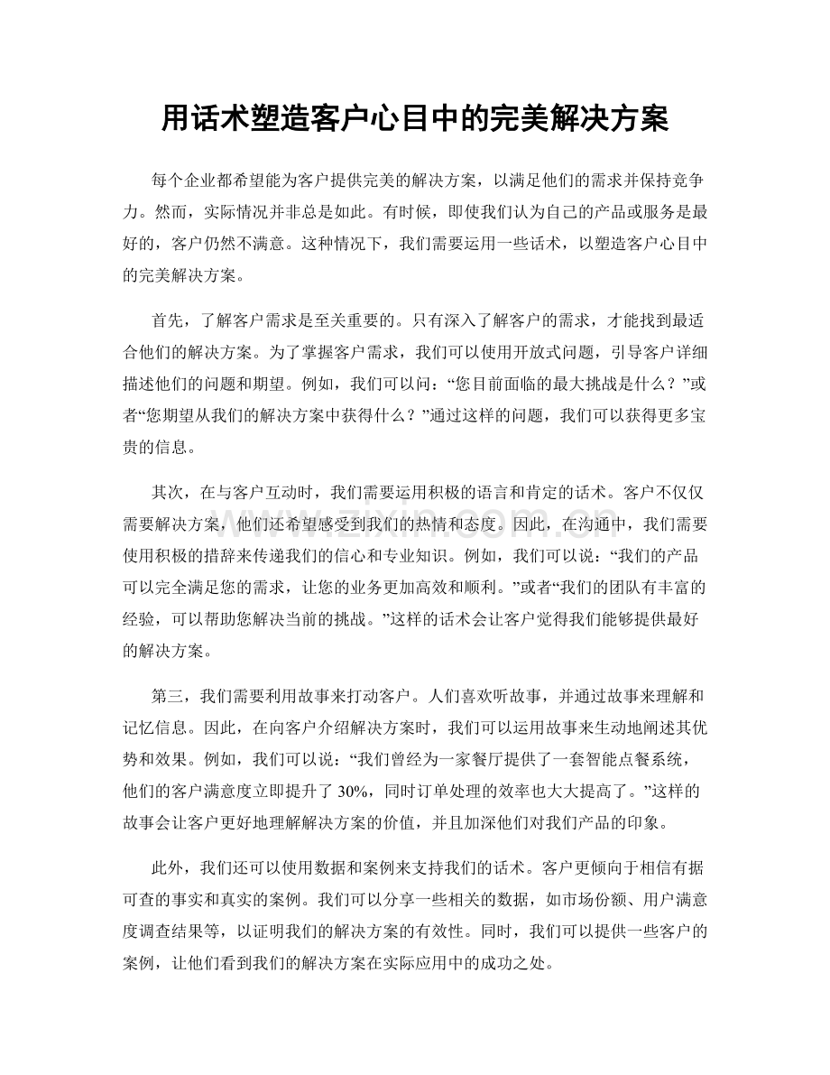 用话术塑造客户心目中的完美解决方案.docx_第1页