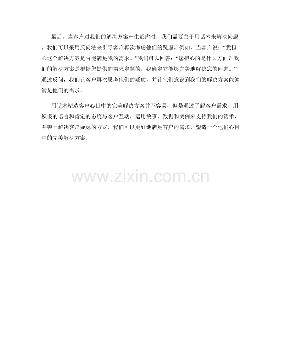 用话术塑造客户心目中的完美解决方案.docx_第2页