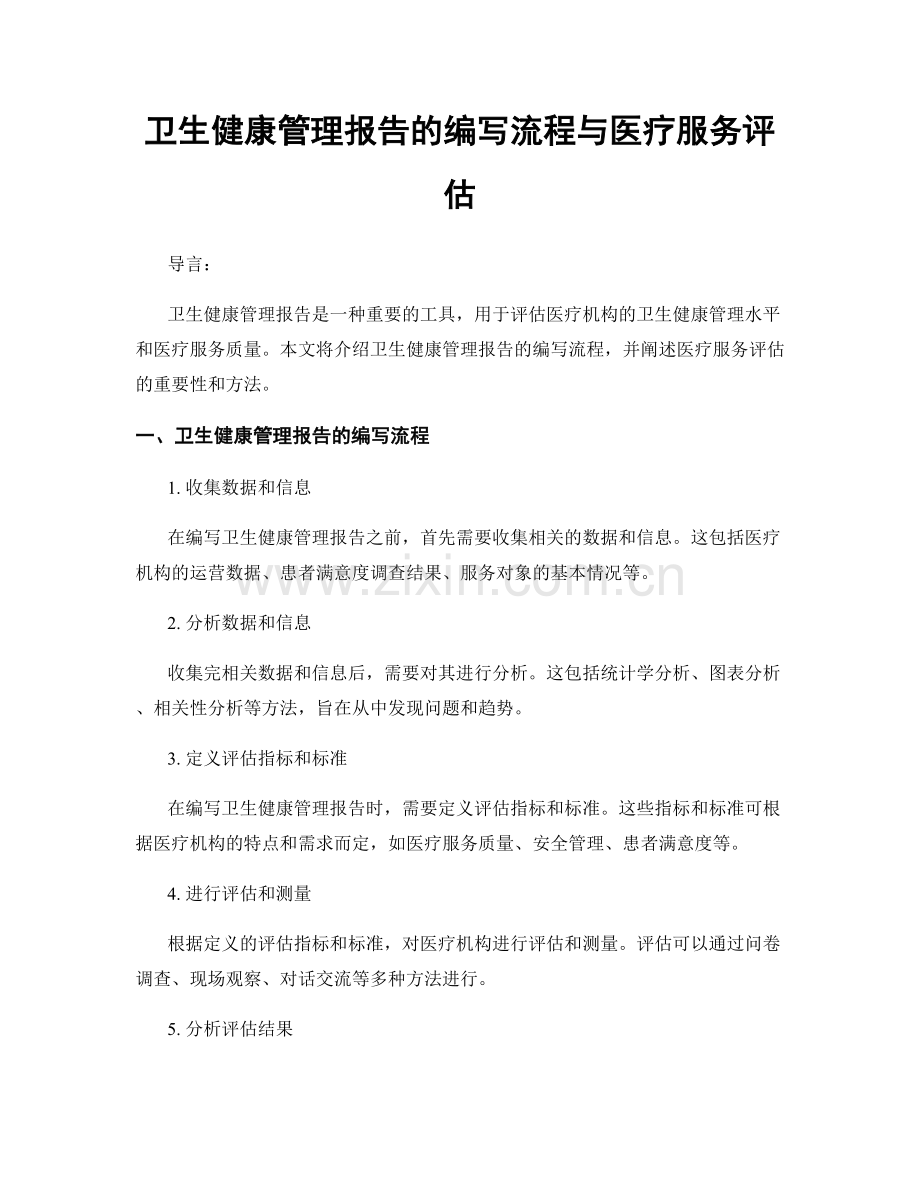 卫生健康管理报告的编写流程与医疗服务评估.docx_第1页