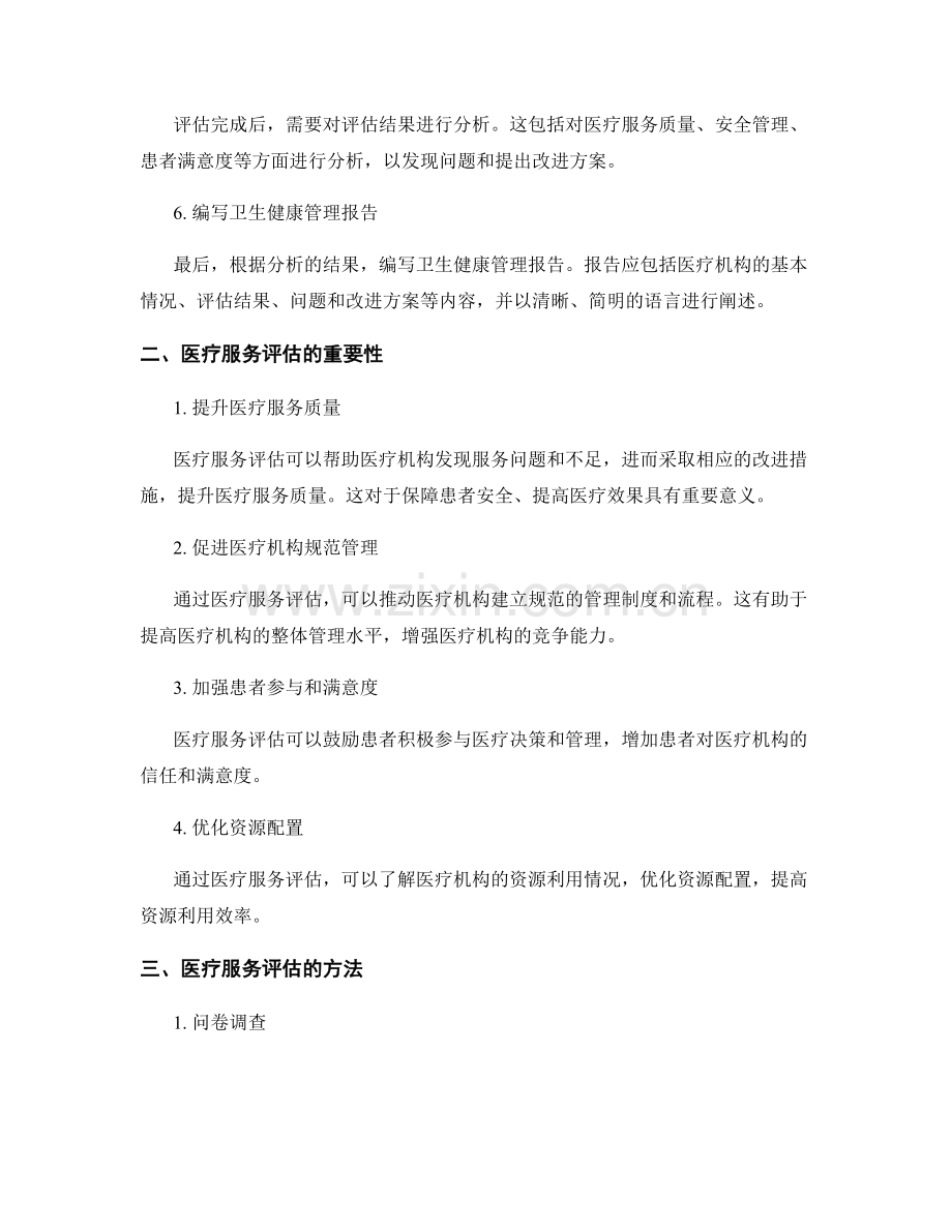 卫生健康管理报告的编写流程与医疗服务评估.docx_第2页