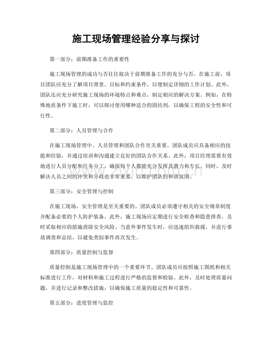 施工现场管理经验分享与探讨.docx_第1页