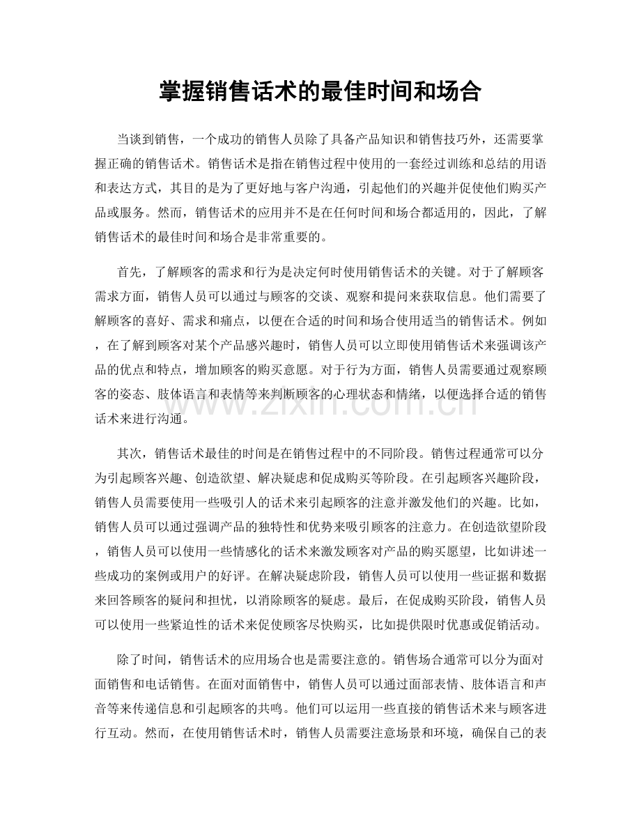 掌握销售话术的最佳时间和场合.docx_第1页